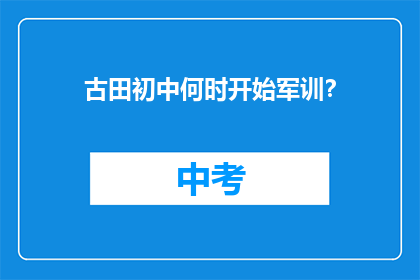古田初中何时开始军训？