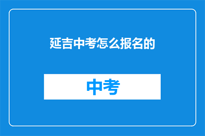 延吉中考怎么报名的
