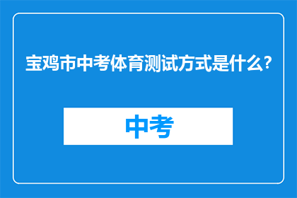 宝鸡市中考体育测试方式是什么？