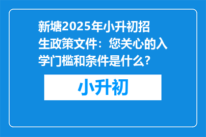 新塘2025年小升初招生政策文件：您关心的入学门槛和条件是什么？