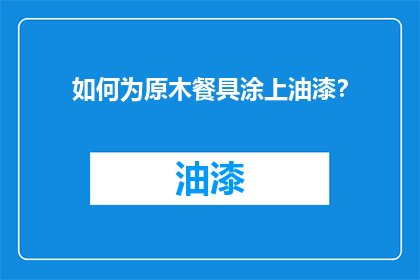 如何为原木餐具涂上油漆？