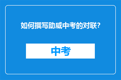 如何撰写助威中考的对联？
