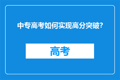 中专高考如何实现高分突破？