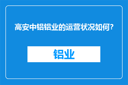 高安中铝铝业的运营状况如何？