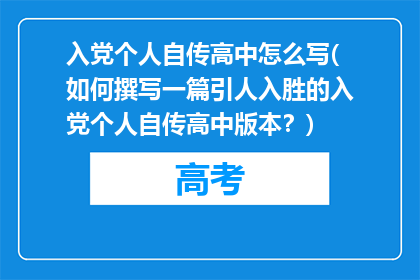 入党个人自传高中怎么写(如何撰写一篇引人入胜的入党个人自传高中版本？)