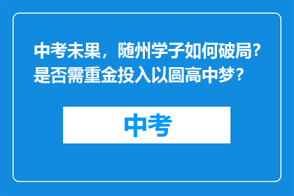 中考未果，随州学子如何破局？是否需重金投入以圆高中梦？