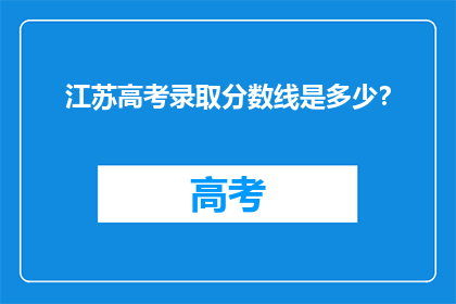 江苏高考录取分数线是多少？