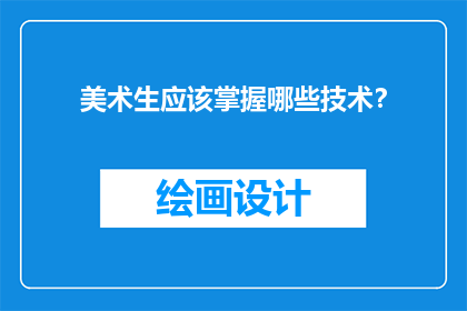 美术生应该掌握哪些技术？