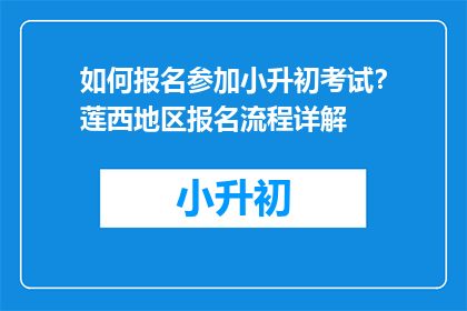 如何报名参加小升初考试？莲西地区报名流程详解