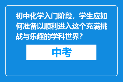 初中化学入门阶段，学生应如何准备以顺利进入这个充满挑战与乐趣的学科世界？