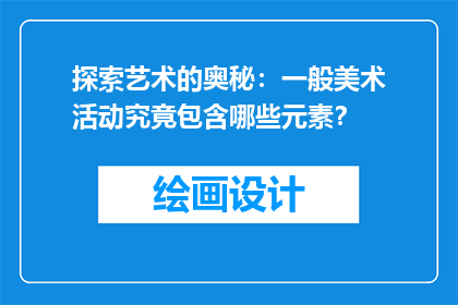 探索艺术的奥秘：一般美术活动究竟包含哪些元素？
