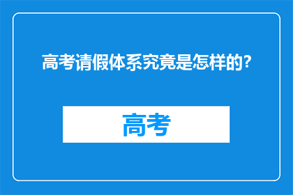 高考请假体系究竟是怎样的？