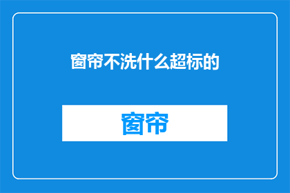 窗帘不洗什么超标的