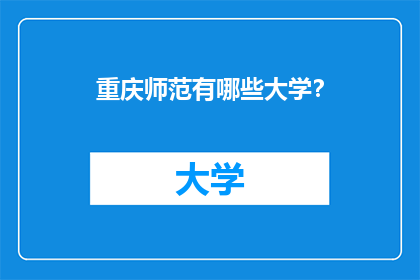 重庆师范有哪些大学？