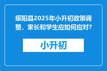 绥阳县2025年小升初政策调整，家长和学生应如何应对？