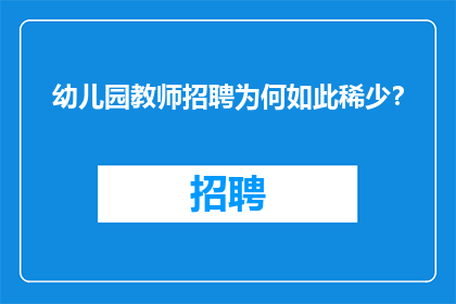 幼儿园教师招聘为何如此稀少？