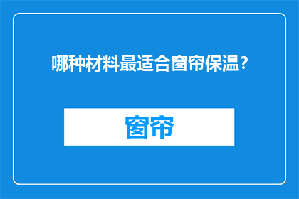 哪种材料最适合窗帘保温？