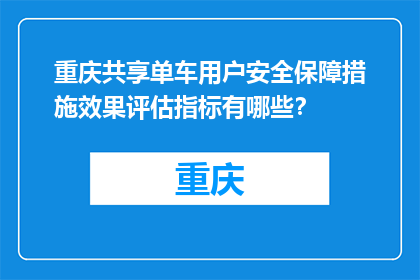 重庆共享单车用户安全保障措施效果评估指标有哪些？