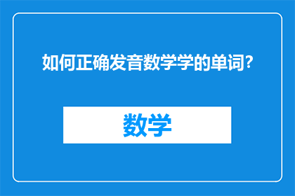 如何正确发音数学学的单词？