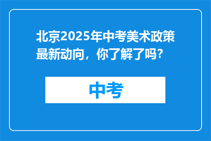 北京2025年中考美术政策最新动向，你了解了吗？