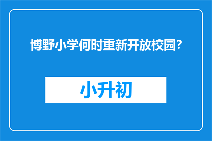 博野小学何时重新开放校园？