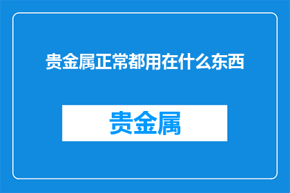 贵金属正常都用在什么东西
