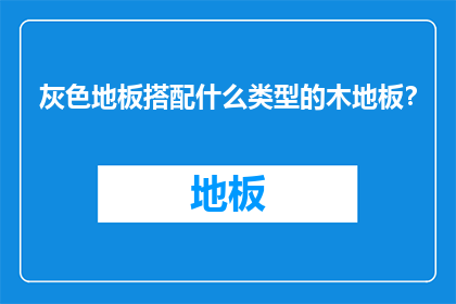 灰色地板搭配什么类型的木地板？