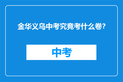 金华义乌中考究竟考什么卷？