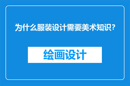 为什么服装设计需要美术知识？
