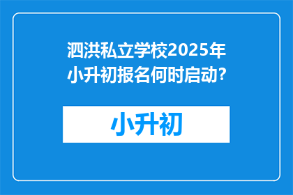 泗洪私立学校2025年小升初报名何时启动？