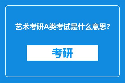 艺术考研A类考试是什么意思？