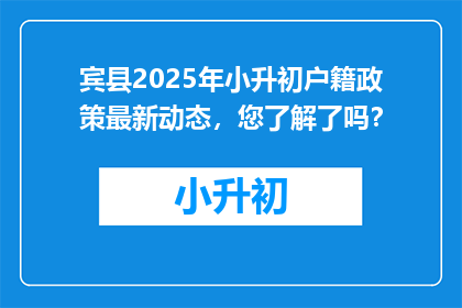宾县2025年小升初户籍政策最新动态，您了解了吗？