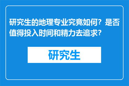 研究生的地理专业究竟如何？是否值得投入时间和精力去追求？