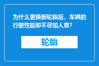 为什么更换新轮胎后，车辆的行驶性能却不尽如人意？