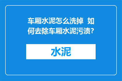 车厢水泥怎么洗掉  如何去除车厢水泥污渍？