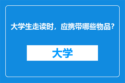 大学生走读时，应携带哪些物品？