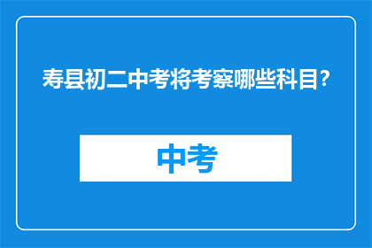 寿县初二中考将考察哪些科目？