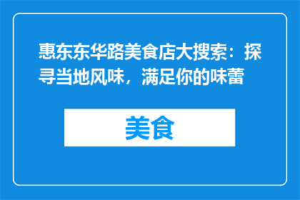 惠东东华路美食店大搜索：探寻当地风味，满足你的味蕾