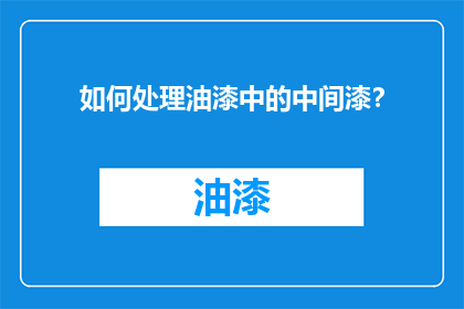 如何处理油漆中的中间漆？
