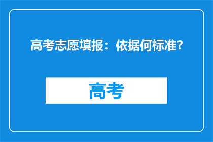 高考志愿填报：依据何标准？