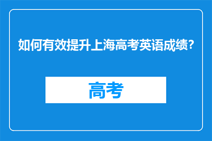 如何有效提升上海高考英语成绩？