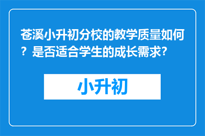 苍溪小升初分校的教学质量如何？是否适合学生的成长需求？