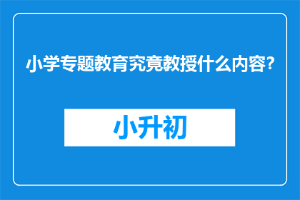 小学专题教育究竟教授什么内容？