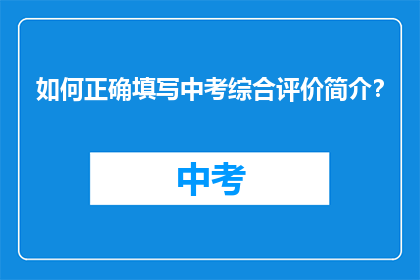 如何正确填写中考综合评价简介？