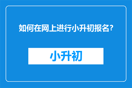 如何在网上进行小升初报名？