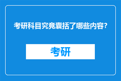 考研科目究竟囊括了哪些内容？