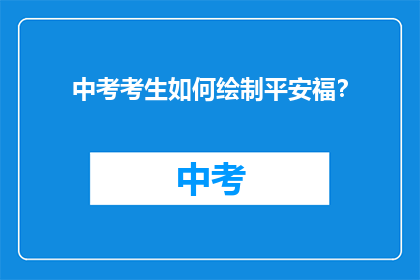 中考考生如何绘制平安福？