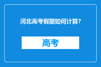 河北高考假期如何计算？
