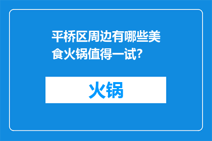 平桥区周边有哪些美食火锅值得一试？