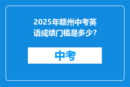 2025年赣州中考英语成绩门槛是多少？